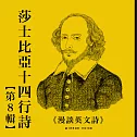 【聲音課程】漫談英文詩——莎士比亞十四行詩第八輯 (有聲書)