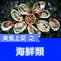 美食上菜之海鮮類 (有聲書)