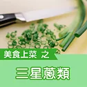 美食上菜之三星蔥類 (有聲書)