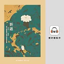 折返：山徑、公路與鐵道，往復內心與荒野的旅程 (有聲書)