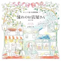 我的可愛趣味著色繪圖集：憧憬的店鋪