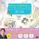 名医が教える自律神経の整え方 こころリラックス塗り絵