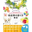 描き込み式ぬりえではじめるふんわりやさしい色鉛筆の塗り方教室