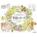こだわり塗り絵シリーズ 季節のリース Seasonal Wreaths of plants and friends