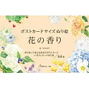 明信片尺寸著色繪圖案手冊：花香