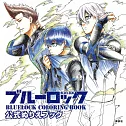 BLUE LOCK 藍色監獄著色繪圖集