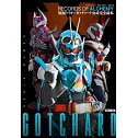 假面騎士GOTCHARD公式完全讀本