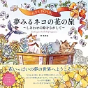 ぬりえBOOK 夢みるネコの花の旅～しあわせの鈴をさがして～ The coloring book ―A floral journey of a cat seeking the joyful bell―