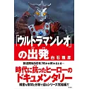 「ウルトラマンレオ」の出発