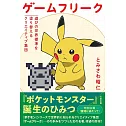 GAME FREAK精靈寶可夢創作解說手冊
