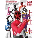 爆上戰隊BoonBoomger公式完全讀本