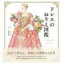ドレスのぬりえ図鑑 A coloring book of Ladies’ Attires ―Dresses/Robes and Ceremonial Kimonos―