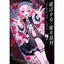 魔法少女的魔女審判遊戲畫集：－表裏－