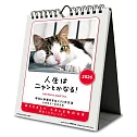 人生總會有辦法！2026年桌上／壁掛型月曆