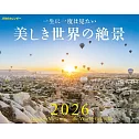 JTB美麗世界絕景2026年月曆