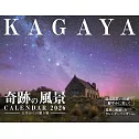 KAGAYA奇蹟風景2026年月曆：天空贈禮