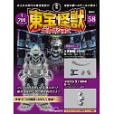 東寶怪獸模型收藏特刊 58：3式機龍（2002）2（材料組）／機械哥吉拉（1993）4（材料組）