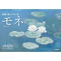 與名畫生活12個月2026年桌上型月曆：莫內