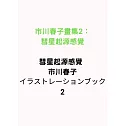 市川春子畫集2：彗星起源感覺