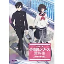 電視動畫小市民系列公式設定資料集