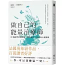 做自己的能量治療師：22個練習重拾能量，釋放痛苦，找回身心靈健康