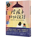 陪孩子好好說話：讓愛無礙，養成良好的親子溝通