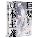 巨嬰資本主義：當代政治經濟困境的歷史辨析