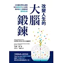 改變人生的大腦鍛鍊： 日本腦科學博士親授活化腦島皮質6大法則，教你用意念扭轉命運，變得更快樂 (電子書)