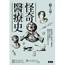 怪奇醫療史：從疫苗發明、疾病歷史、護體神功、縮陽症、按摩槍等，解開最不可思議的醫學古今事 (電子書)