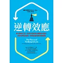 逆轉效應：看似勝負已定，但為什麼總有逆轉勝的奇蹟？抓準何時該冒險、何時該謹慎的致勝關鍵 (電子書)