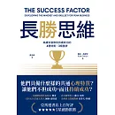 長勝思維：高績效者教你持續成功的4 種特質、3個量表 (電子書)
