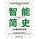 智能簡史——從大爆炸到元宇宙 (電子書)