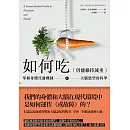 如何吃 (仍能維持減重)：掌握身體代謝機制與大腦慾望的科學 (電子書)