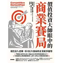 價值投資大師眼中的商業賽局：用投資人思維，看可長久發展的企業競爭優勢 (電子書)