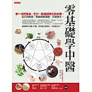 零基礎學中醫 (電子書)