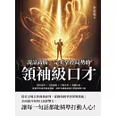 說話致勝，完美掌控局勢的「領袖級口才」：提問說理×交際應酬×引薦祝賀×規勸拒絕，從簡單表達到深度溝通，面對各種尷尬場合皆能應對自如 (電子書)
