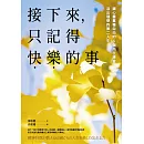 接下來，只記得快樂的事：讓心靈重獲自由的5個內在練習，活出理想的第二人生 (電子書)
