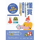 懂買，才能過上真正喜歡的生活：不必斷捨離！用10大選物哲學×4階段整理練習，讓心靈金錢更富足的生活提案 (電子書)