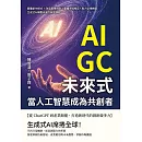 AIGC未來式，當人工智慧成為共創者：顛覆創作模式 ×改寫產業規則×重構市場格局×助力企業轉型，生成式AI顛覆未來的無限潛能 (電子書)
