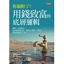 你漏財了！用錢致富的底層邏輯 (電子書)