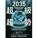 2035超級趨勢：先鋒集團首席經濟學家的AI剖析與投資布局 (電子書)