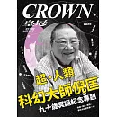 皇冠雜誌 超‧人類 科幻大師倪匡第855期 (電子雜誌)