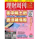 理財周刊 2025/10/15第1312期 (電子雜誌)