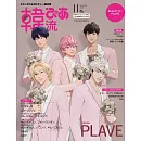 韓流炫風完全特集（2025.11）增刊特別版：PLAVE