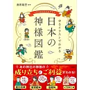 日本神明插畫圖解手冊