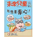 未來兒童 5月號/2025 第134期
