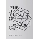 存在與虛無（新版）