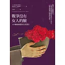 戰爭底下本該屬於女人、卻被強行掩蓋的個人實像