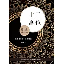 十二宮位：生命格局的十二個舞台