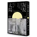 凝視太陽：面對死亡恐懼（全新增訂版）